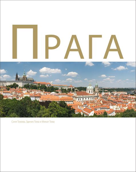Praga - Michal Thoma, Soňa Thomová, Zdeněk Thoma