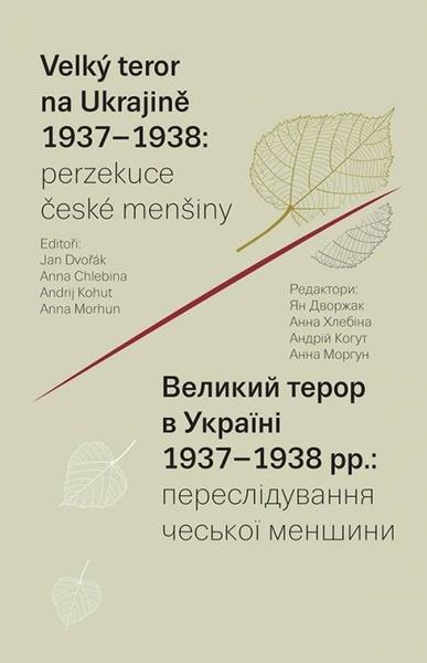Velký teror na Ukrajině 1937–1938 - 9788020035141